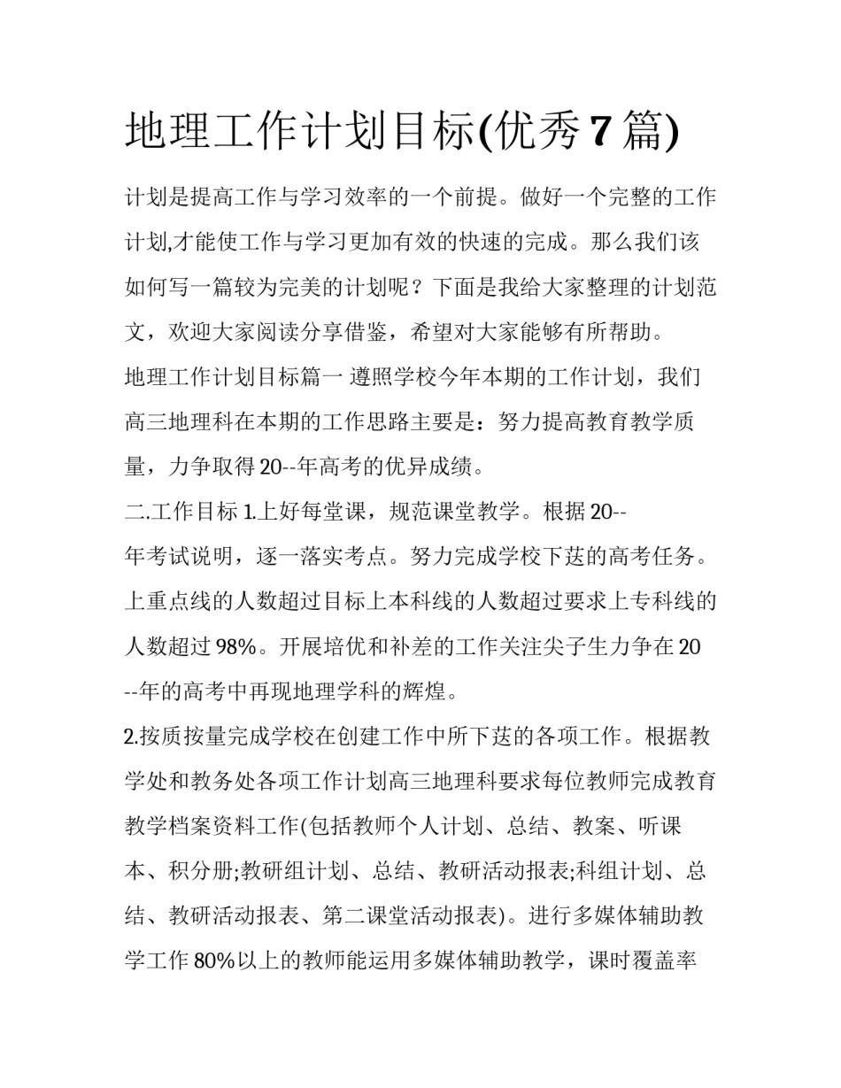 地理工作计划目标(优秀7篇)_第1页