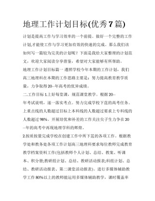 地理工作计划目标(优秀7篇)