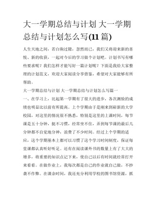 大一学期总结与计划 大一学期总结与计划怎么写(11篇)