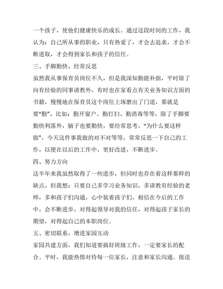 2023年的保育员个人总结与反思 2023年春季保育员个人总结(6篇)_第2页