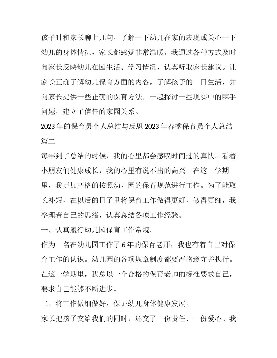 2023年的保育员个人总结与反思 2023年春季保育员个人总结(6篇)_第3页