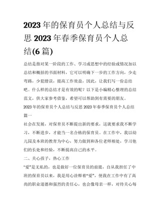 2023年的保育员个人总结与反思 2023年春季保育员个人总结(6篇)
