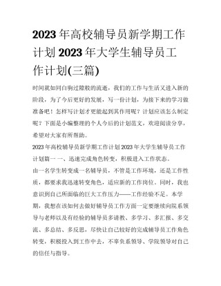2023年高校辅导员新学期工作计划 2023年大学生辅导员工作计划(三篇)