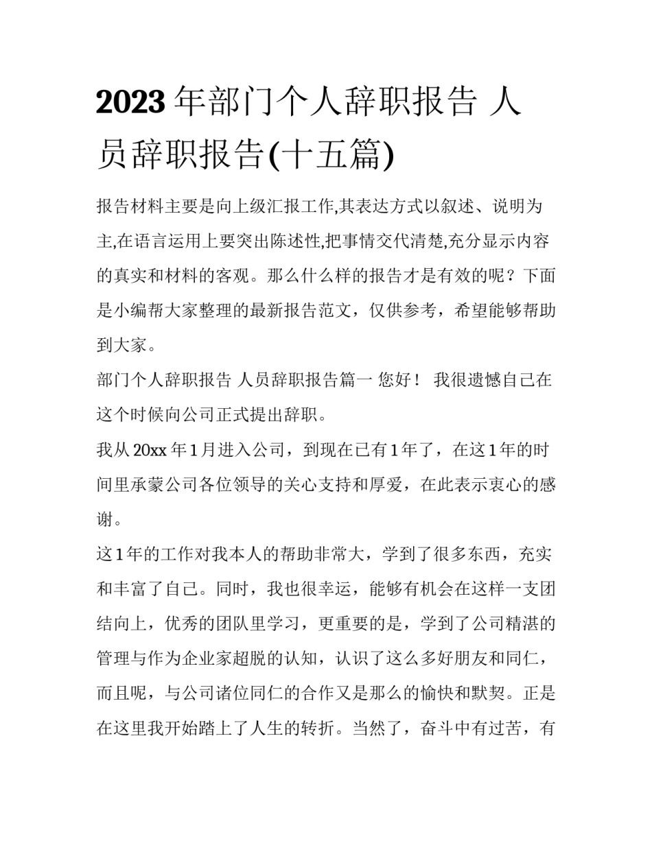 2023年部门个人辞职报告 人员辞职报告(十五篇)_第1页