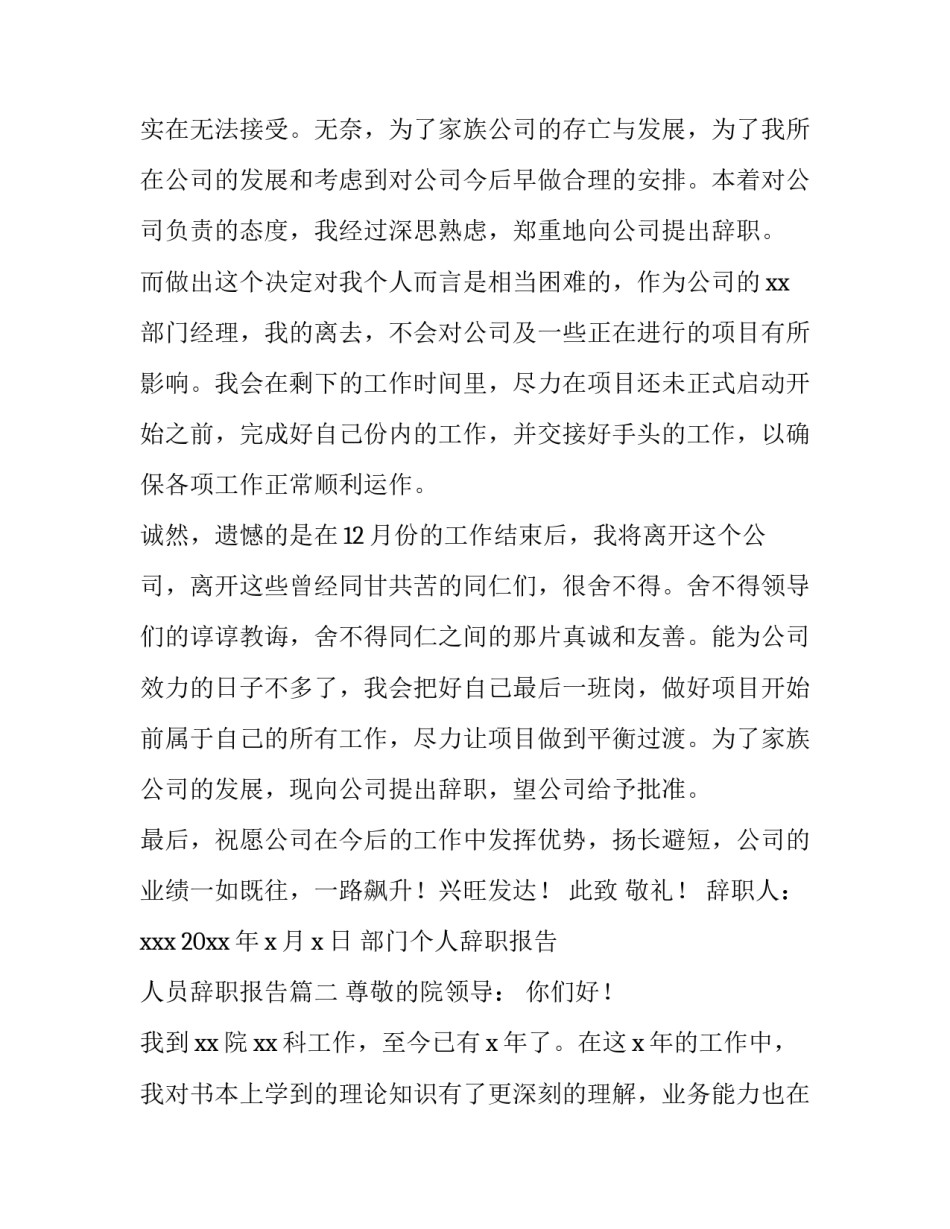 2023年部门个人辞职报告 人员辞职报告(十五篇)_第3页