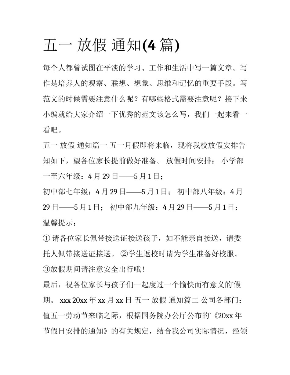 五一 放假 通知(4篇)_第1页