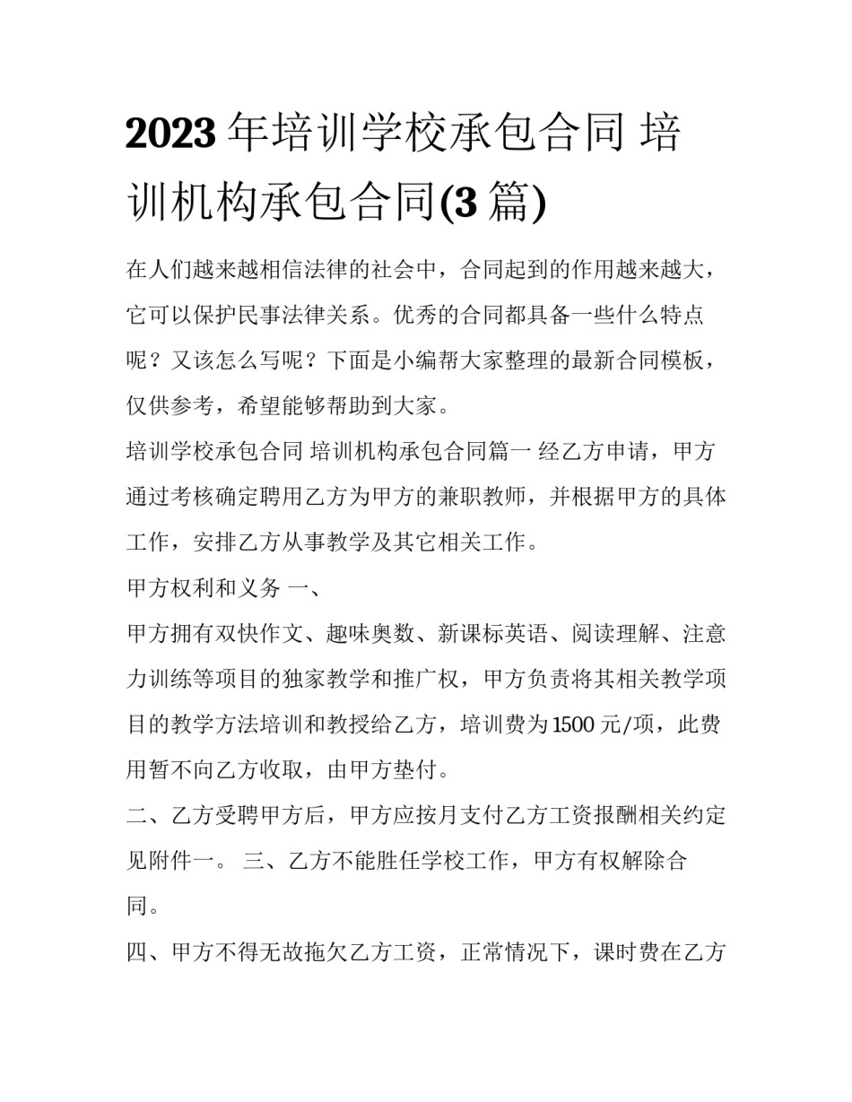 2023年培训学校承包合同 培训机构承包合同(3篇)_第1页