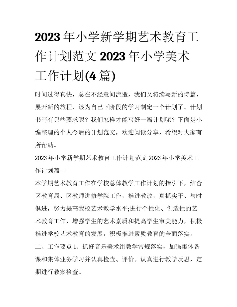 2023年小学新学期艺术教育工作计划范文 2023年小学美术工作计划(4篇)_第1页