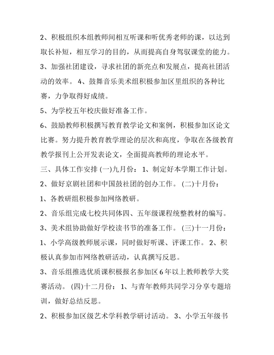 2023年小学新学期艺术教育工作计划范文 2023年小学美术工作计划(4篇)_第2页