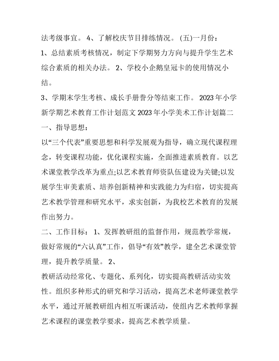 2023年小学新学期艺术教育工作计划范文 2023年小学美术工作计划(4篇)_第3页