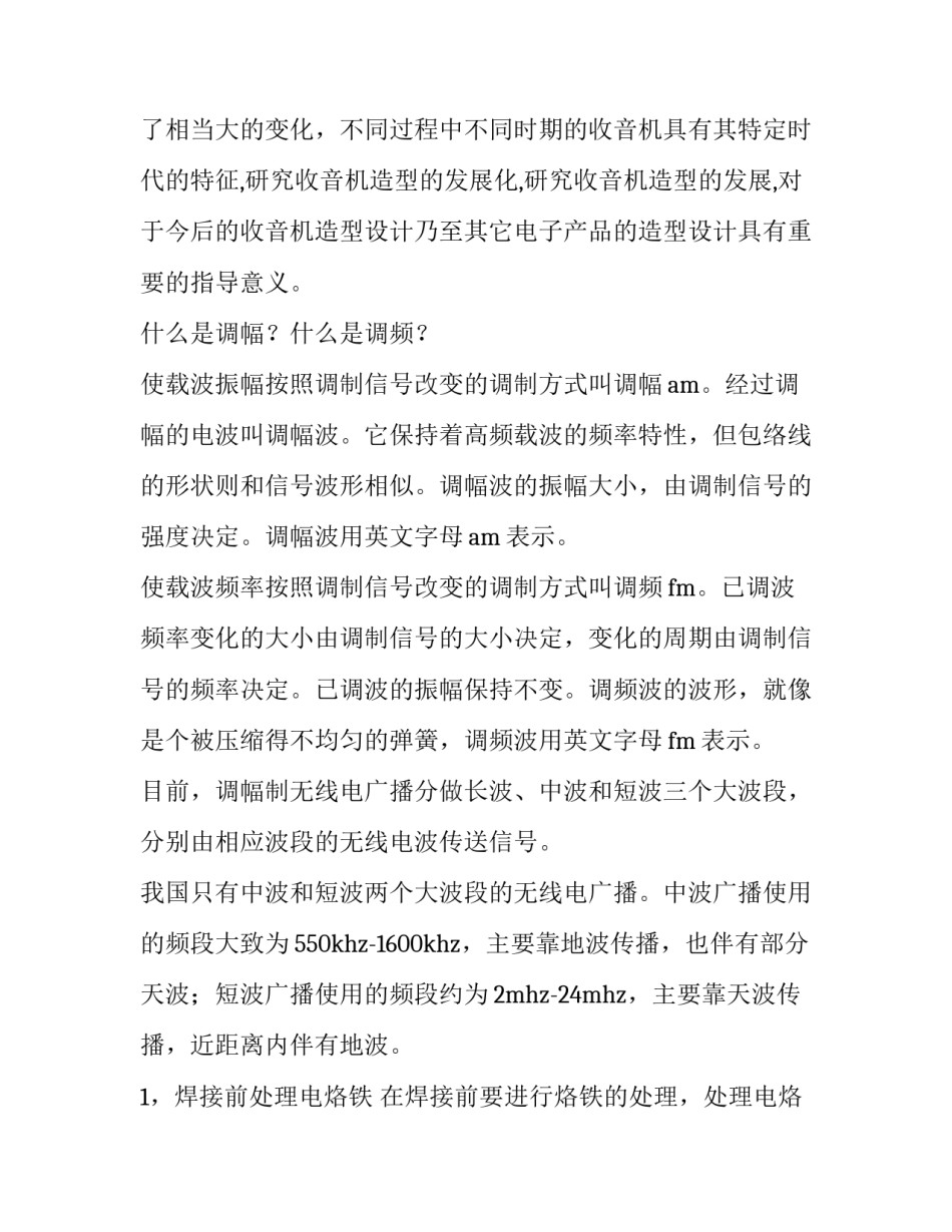 收音机焊接技术实训报告网(大全5篇)_第2页