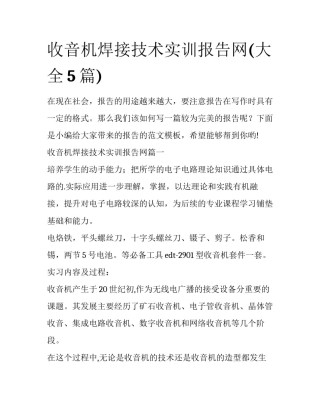 收音机焊接技术实训报告网(大全5篇)