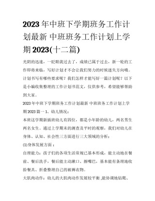 2023年中班下学期班务工作计划最新 中班班务工作计划上学期2023(十二篇)