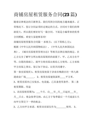 商铺房屋租赁服务合同(23篇)
