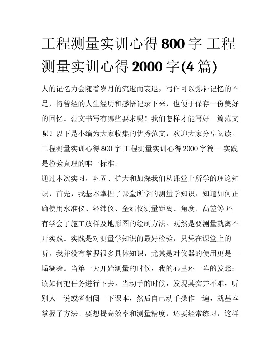 工程测量实训心得800字 工程测量实训心得2000字(4篇)_第1页