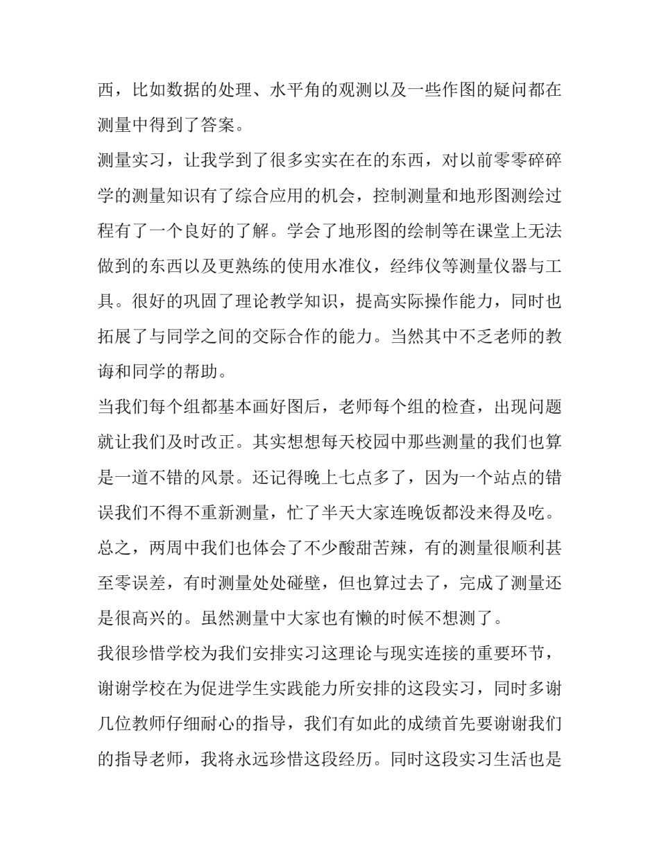工程测量实训心得800字 工程测量实训心得2000字(4篇)_第2页