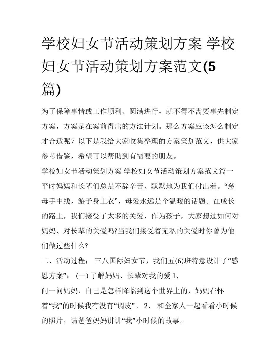 学校妇女节活动策划方案 学校妇女节活动策划方案范文(5篇)_第1页
