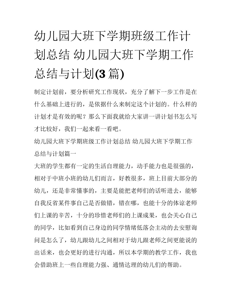 幼儿园大班下学期班级工作计划总结 幼儿园大班下学期工作总结与计划(3篇)_第1页