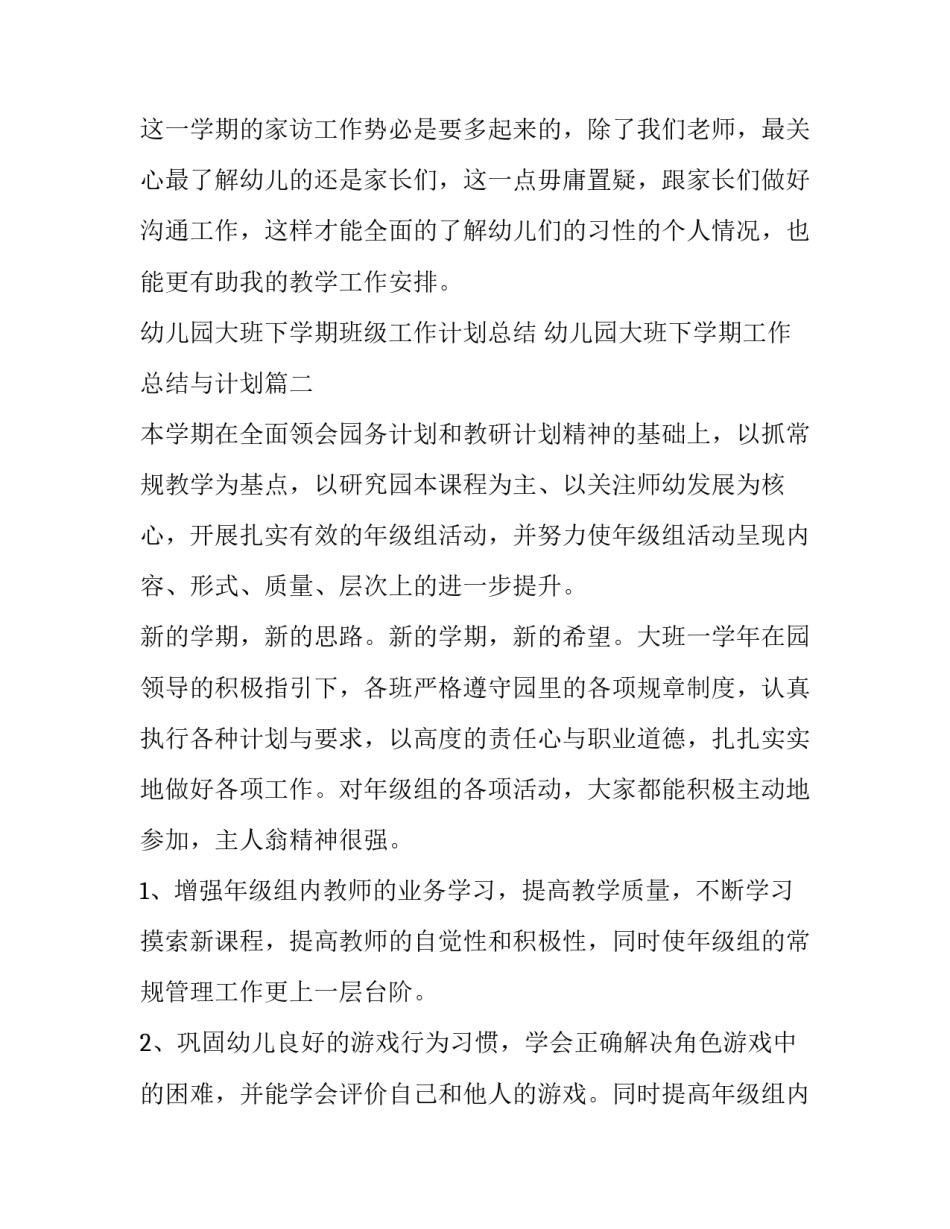 幼儿园大班下学期班级工作计划总结 幼儿园大班下学期工作总结与计划(3篇)_第3页