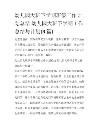 幼儿园大班下学期班级工作计划总结 幼儿园大班下学期工作总结与计划(3篇)