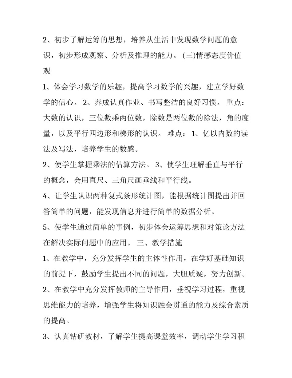 四年级新学期数学老师的工作计划和目标 四年级数学老师工作计划上学期(15篇)_第3页