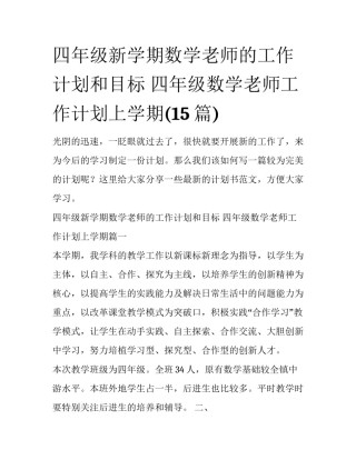 四年级新学期数学老师的工作计划和目标 四年级数学老师工作计划上学期(15篇)