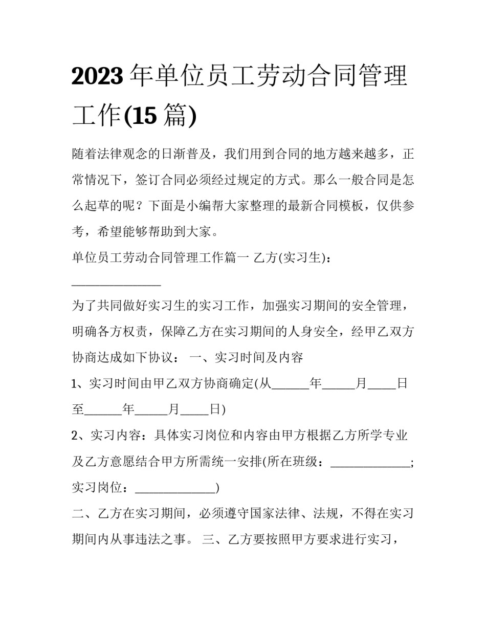 2023年单位员工劳动合同管理工作(15篇)_第1页