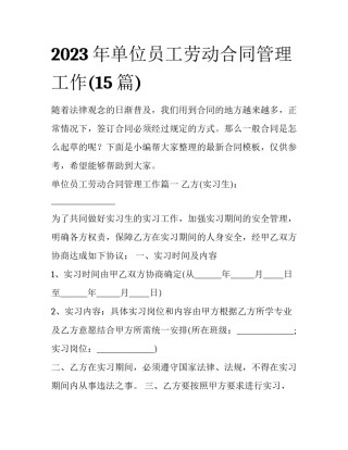 2023年单位员工劳动合同管理工作(15篇)