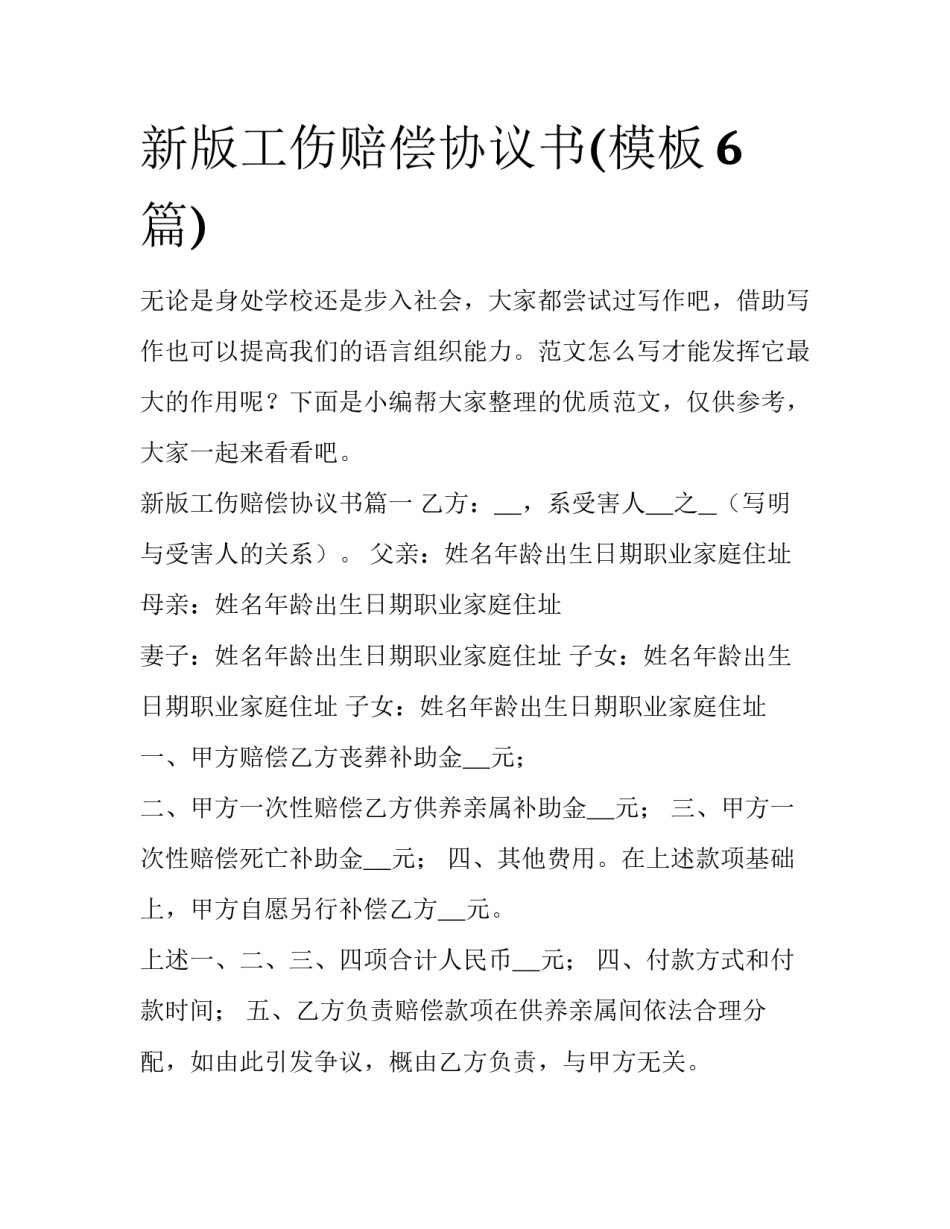 新版工伤赔偿协议书(模板6篇)_第1页