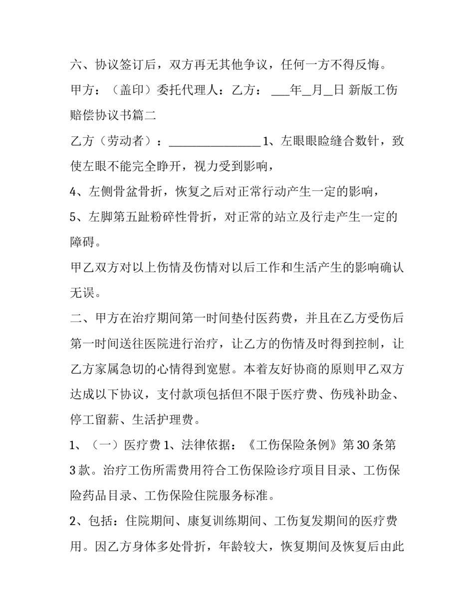 新版工伤赔偿协议书(模板6篇)_第2页