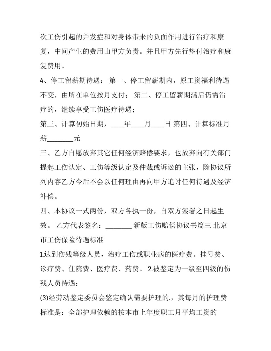新版工伤赔偿协议书(模板6篇)_第3页