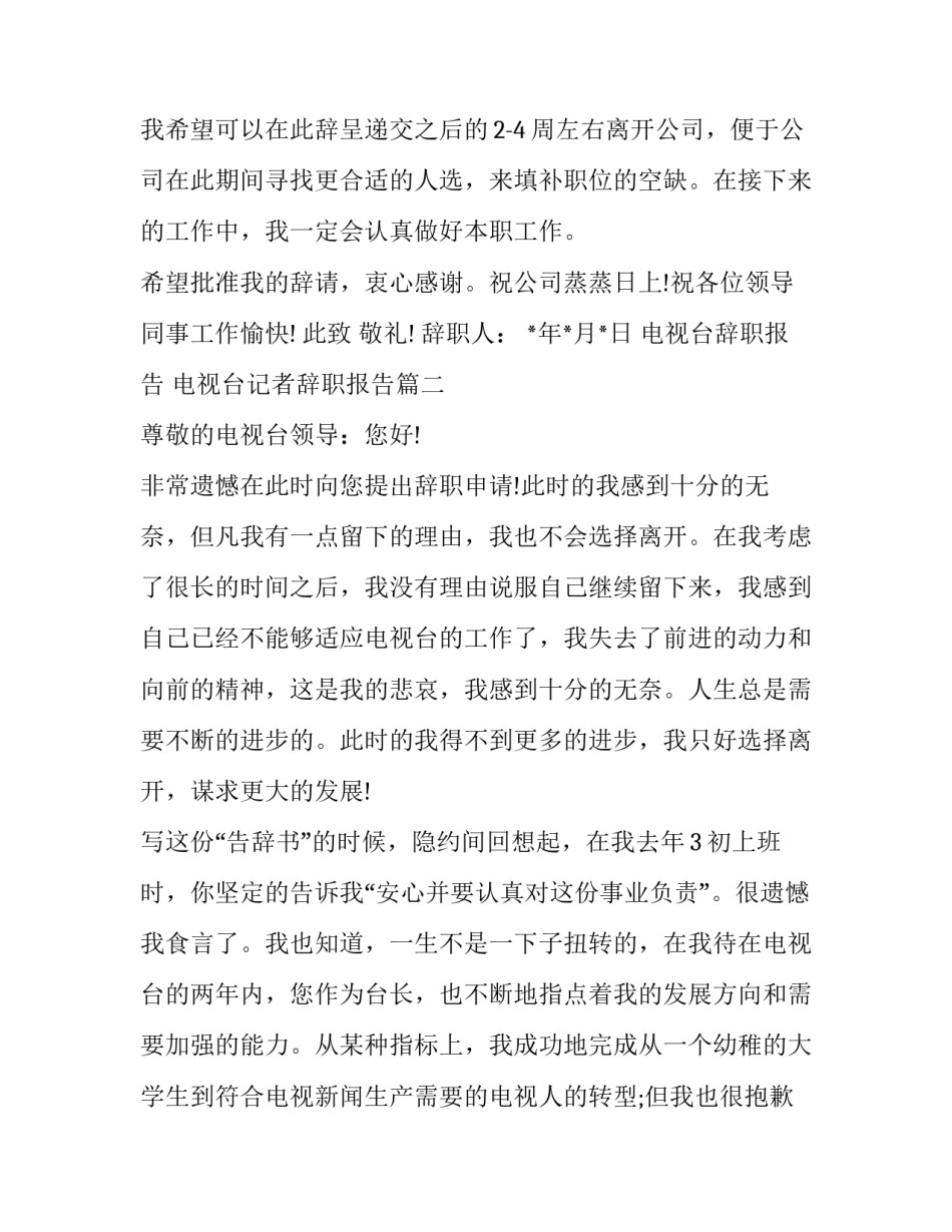最新电视台辞职报告 电视台记者辞职报告(3篇)_第2页