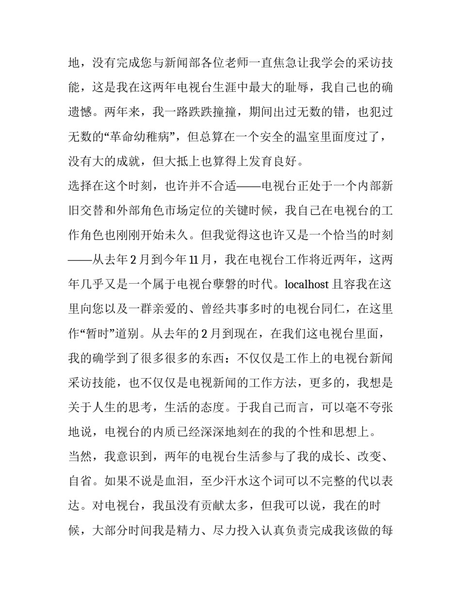 最新电视台辞职报告 电视台记者辞职报告(3篇)_第3页