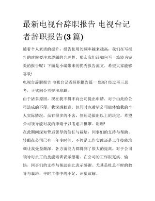 最新电视台辞职报告 电视台记者辞职报告(3篇)