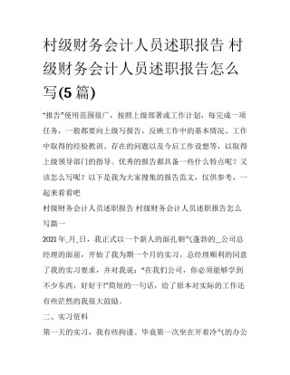 村级财务会计人员述职报告 村级财务会计人员述职报告怎么写(5篇)