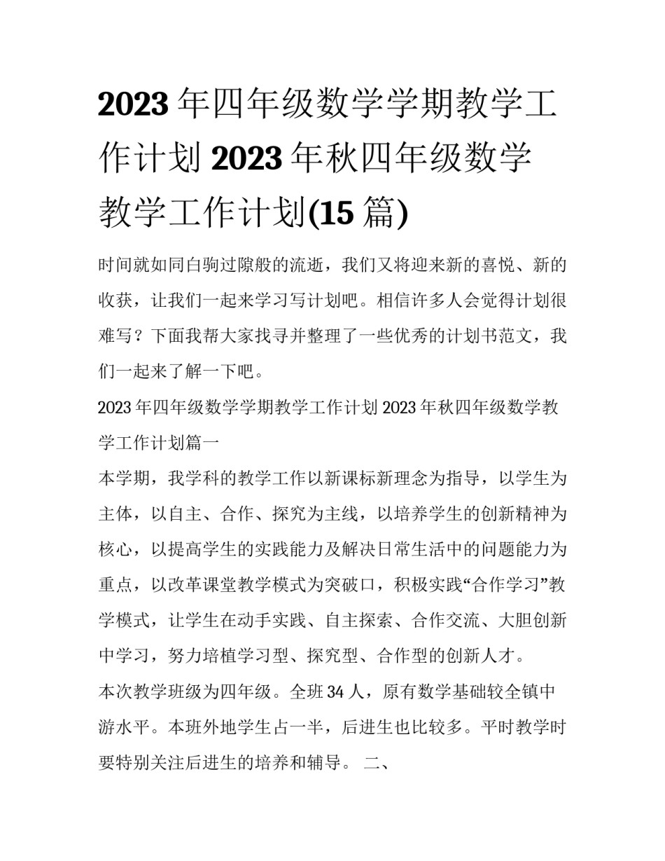 2023年四年级数学学期教学工作计划 2023年秋四年级数学教学工作计划(15篇)_第1页