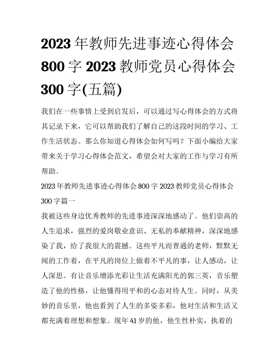 2023年教师先进事迹心得体会800字 2023教师党员心得体会300字(五篇)_第1页