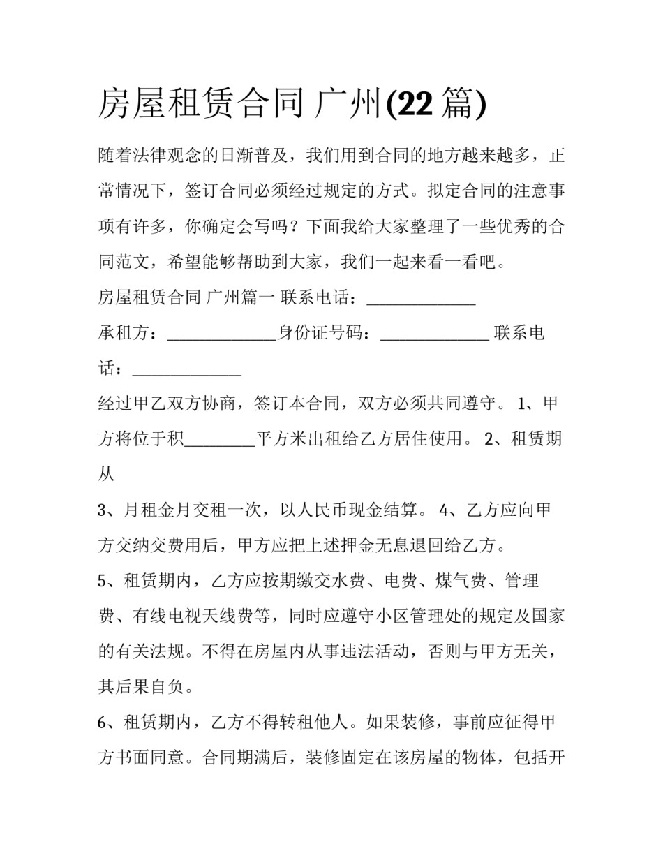 房屋租赁合同 广州(22篇)_第1页