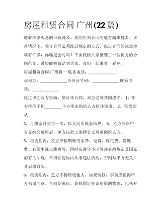 房屋租赁合同 广州(22篇)