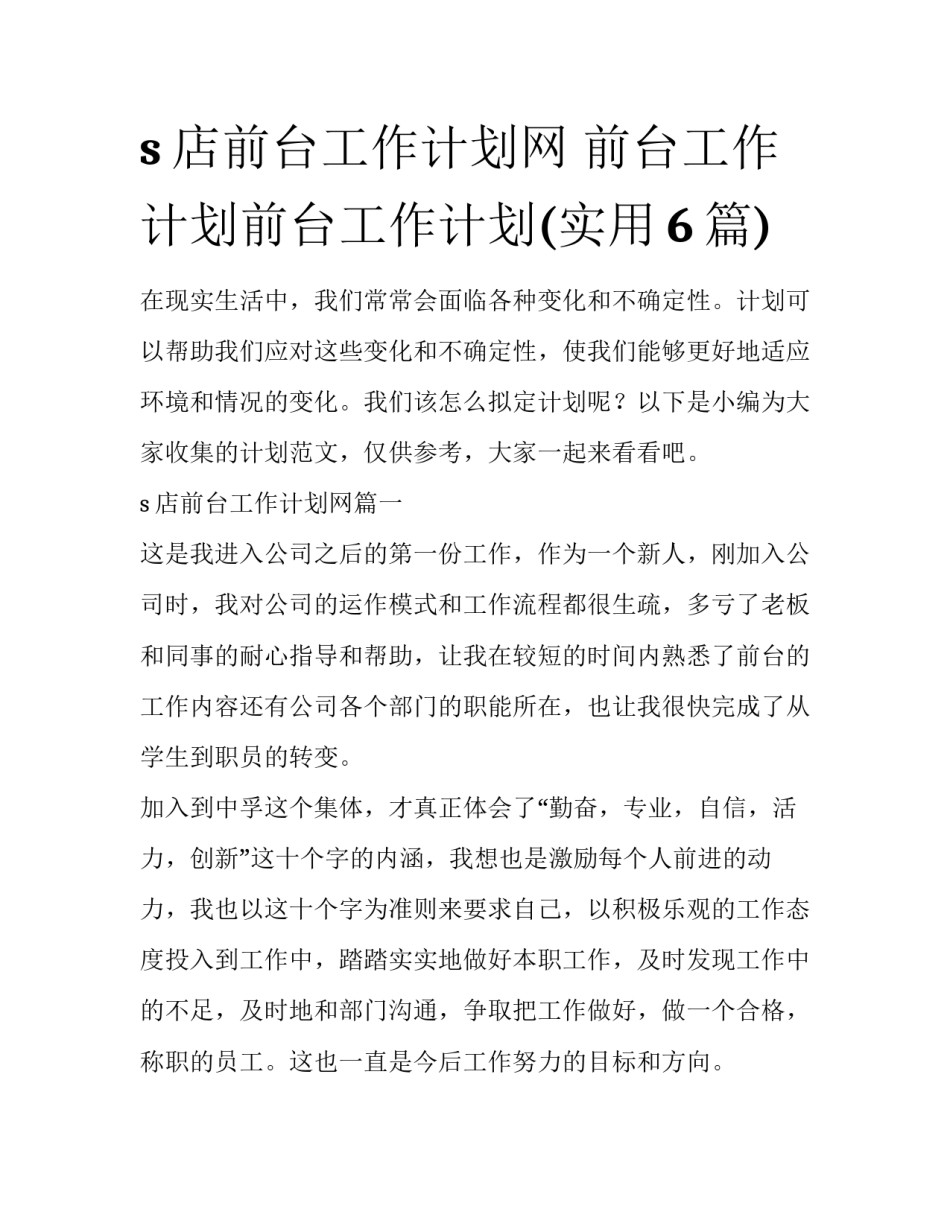 s店前台工作计划网 前台工作计划前台工作计划(实用6篇)_第1页