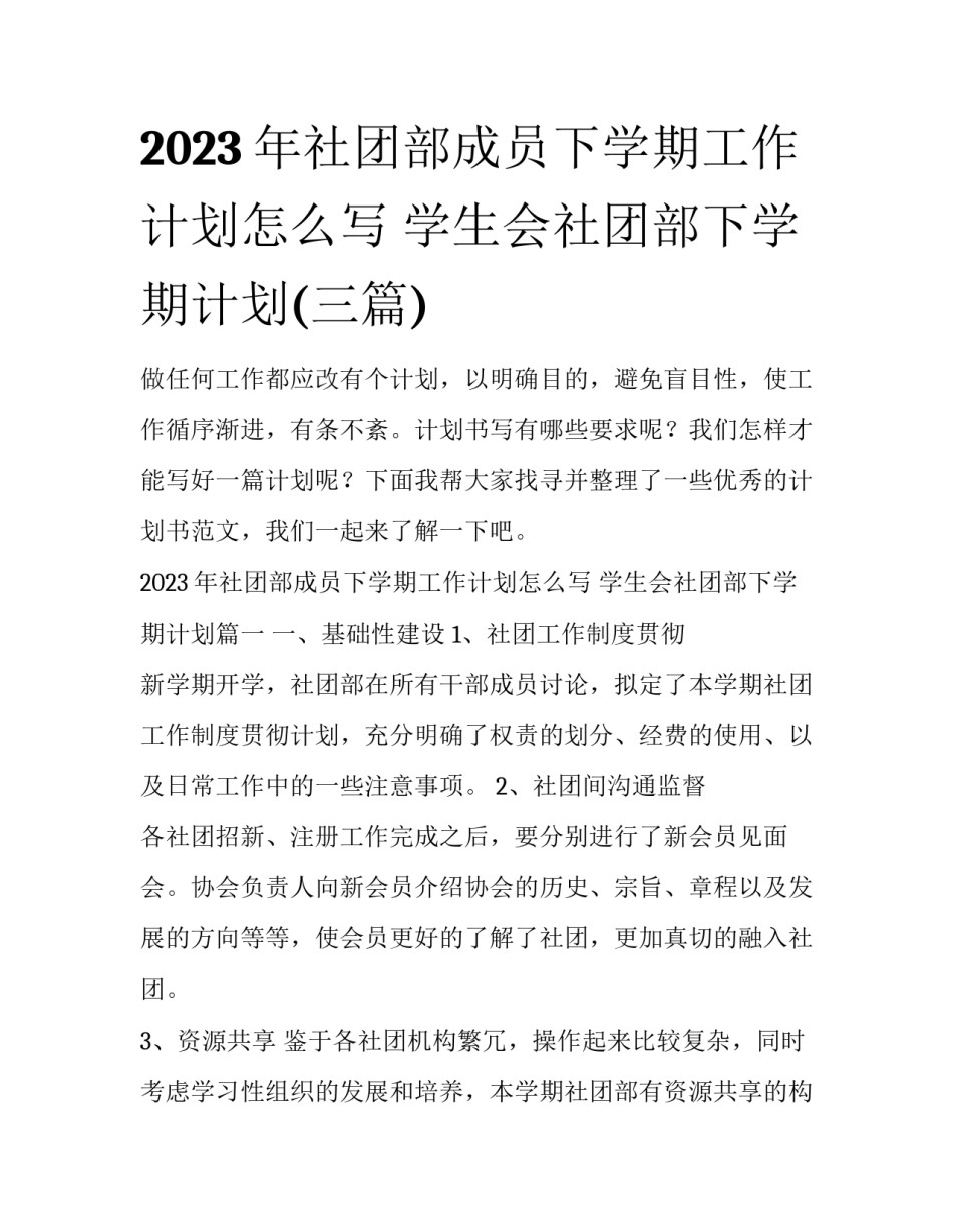 2023年社团部成员下学期工作计划怎么写 学生会社团部下学期计划(三篇)_第1页