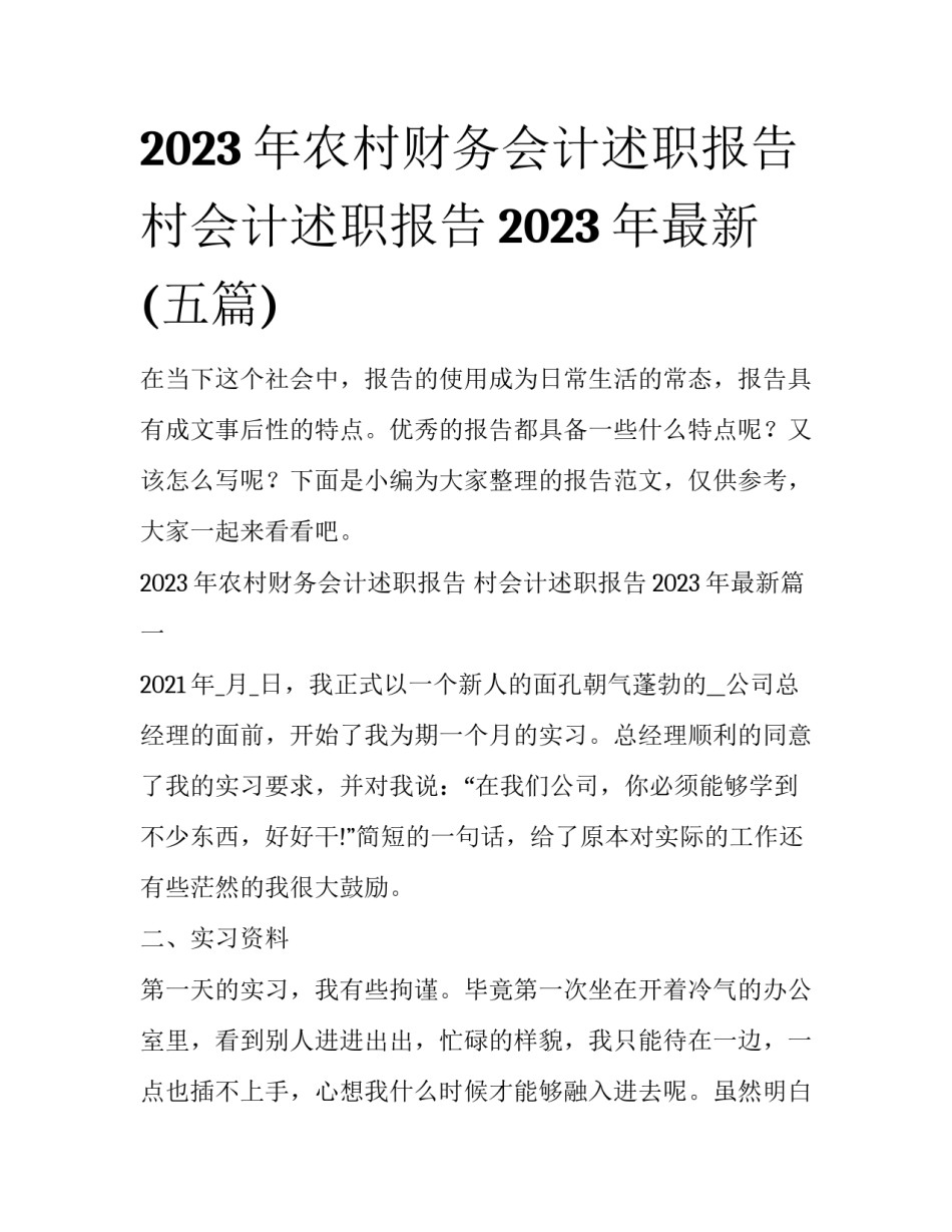 2023年农村财务会计述职报告 村会计述职报告2023年最新(五篇)_第1页