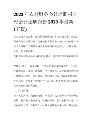 2023年农村财务会计述职报告 村会计述职报告2023年最新(五篇)