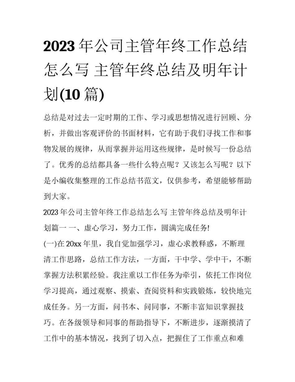 2023年公司主管年终工作总结怎么写 主管年终总结及明年计划(10篇)_第1页