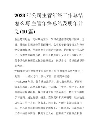 2023年公司主管年终工作总结怎么写 主管年终总结及明年计划(10篇)