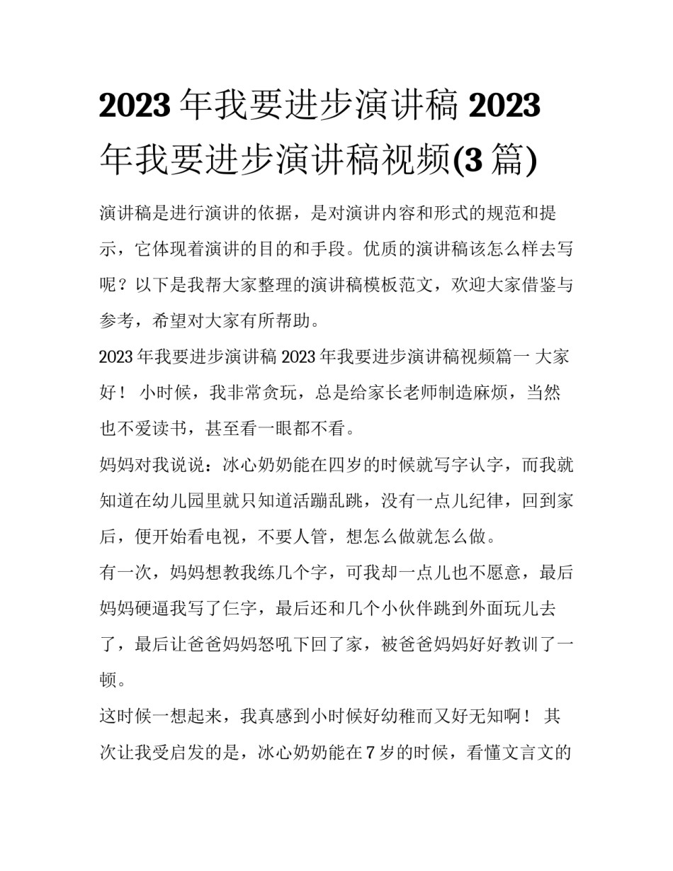 2023年我要进步演讲稿 2023年我要进步演讲稿视频(3篇)_第1页