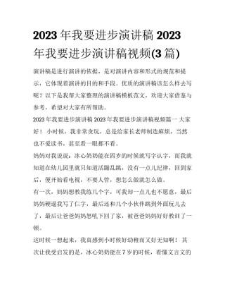 2023年我要进步演讲稿 2023年我要进步演讲稿视频(3篇)