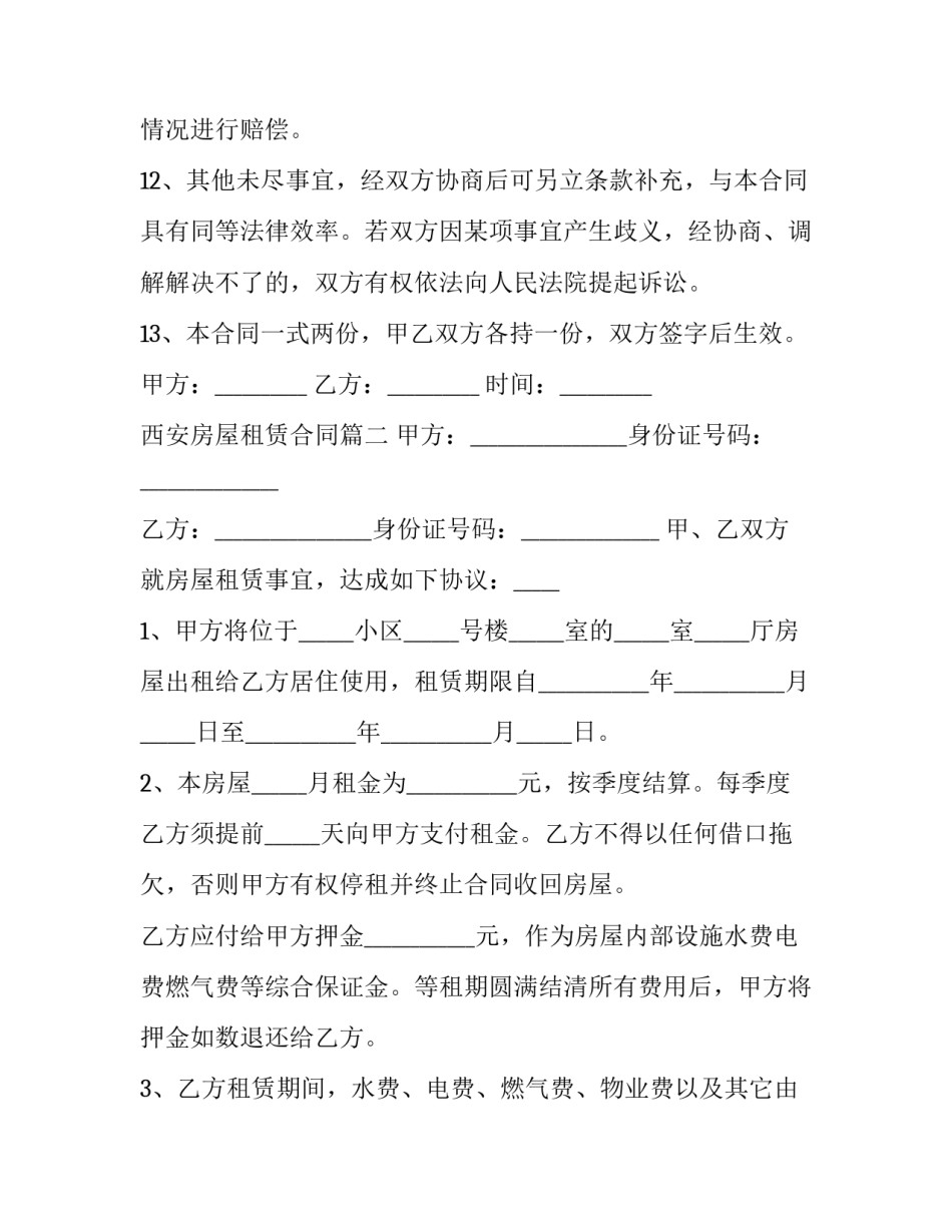 2023年西安房屋租赁合同(22篇)_第3页