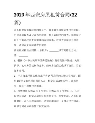 2023年西安房屋租赁合同(22篇)