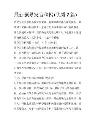 最新领导发言稿网(优秀7篇)